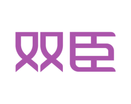 双臣 第33类酒商标图样