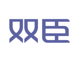 双臣 第14类珠宝钟表商标图样