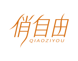 俏自由 第20类家具商标图样