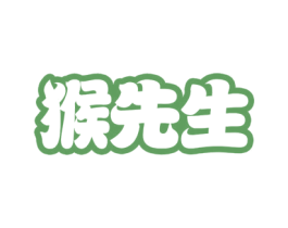 猴先生 第6类五金金属商标图样
