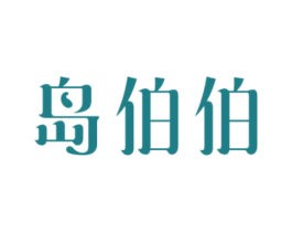 岛伯伯 第31类水果花木商标图样
