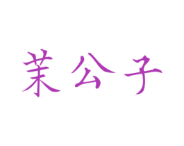 茉公子 第30类小食配料商标图样