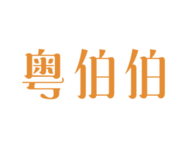 粤伯伯 第29类食品商标图样