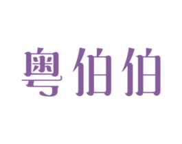 粤伯伯 第30类小食配料商标图样