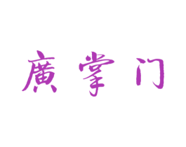 广掌门 第30类小食配料商标图样