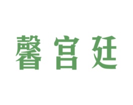 馨宫廷 第30类小食配料商标图样