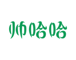 帅哈哈 第5类医药商标图样