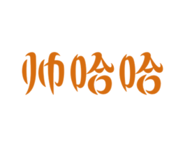 帅哈哈 第29类食品商标图样
