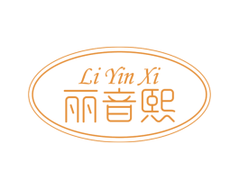 丽音熙 第25类服装鞋帽商标图样