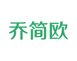 乔简欧 第25类服装鞋帽商标图样
