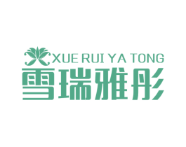雪瑞雅彤 第25类服装鞋帽商标图样