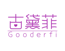 古黛菲 GOODERFI 第3类化妆品商标图样