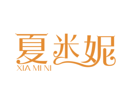 夏米妮 第3类化妆品商标图样