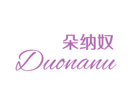 朵纳奴 第25类服装鞋帽商标图样