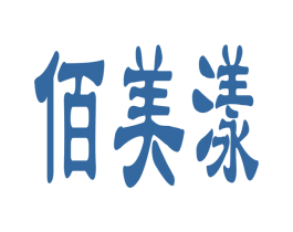 佰美漾 第3类化妆品商标图样