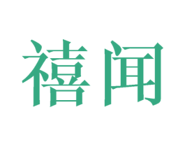 禧闻 第16类办公工具商标图样