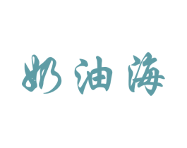 奶油海 第41类教育娱乐商标图样