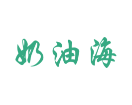 奶油海 第35类广告贸易商标图样