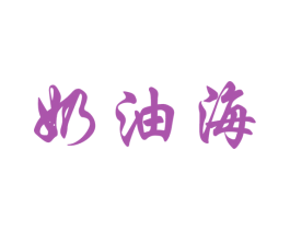 奶油海 第43类餐饮酒店商标图样