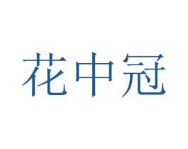 花中冠 第29类食品商标图样