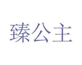 臻公主 第19类建筑材料商标图样