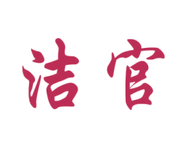 洁官 第16类办公工具商标图样