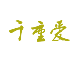 千重爱 第30类小食配料商标图样