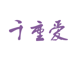 千重爱 第5类医药商标图样