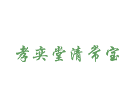 孝奕堂清常宝 第32类啤酒饮料商标图样