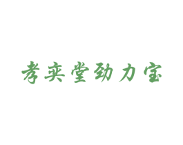 孝奕堂劲力宝 第35类广告贸易商标图样