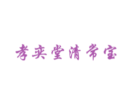 孝奕堂清常宝 第35类广告贸易商标图样