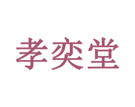 孝奕堂 第29类食品商标图样