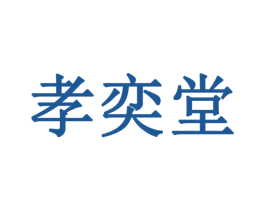 孝奕堂 第33类酒商标图样
