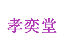 孝奕堂 第32类啤酒饮料商标图样