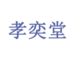 孝奕堂 第5类医药商标图样