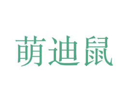 萌迪鼠 第25类服装鞋帽商标图样