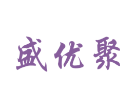 盛优聚 第31类水果花木商标图样