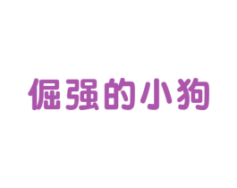 倔强的小狗 第25类服装鞋帽商标图样
