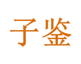 子鉴 第8类手工器械商标图样