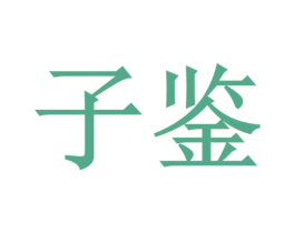 子鉴 第7类机械设备商标图样