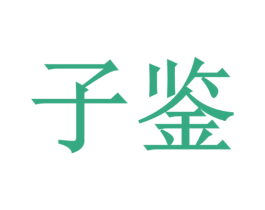 子鉴 第9类科学仪器商标图样