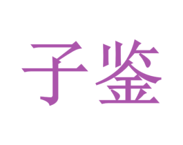 子鉴 第6类五金金属商标图样