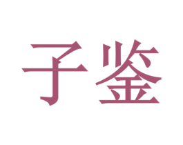 子鉴 第35类广告贸易商标图样