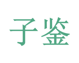子鉴 第42类技术服务商标图样