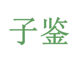 子鉴 第11类家用电器商标图样