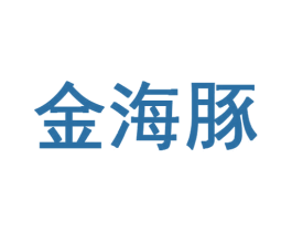 金海豚 第29类食品商标图样