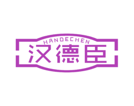 汉德臣 第7类机械设备商标图样