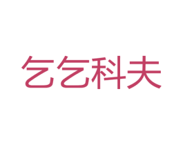 乞乞科夫 第33类酒商标图样