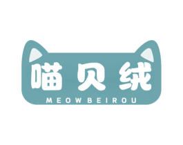 喵贝绒 MEOWBEIROU 第25类服装鞋帽商标图样