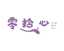 零拾心 第30类小食配料商标图样